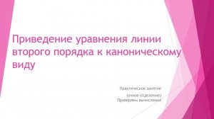 Приведение уравнения линии второго порядка к каноническому виду