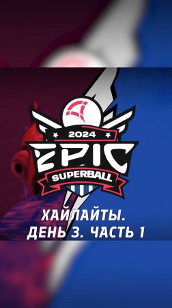 EPIC Superball продолжается! Хайлайтим третий день! #superball #супербол #epicsuperball #турнир