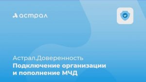 Как подключить организацию в сервисе Астрал.Доверенность