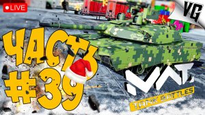 4 ТИР И ЕГО БЕСПОЩАДНЫЙ РАНДОМ ➤ ЧАСТЬ 39 ➤ MWT: TANK BATTLES 🔴 #mwttankbattles