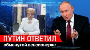 Пенсионерка из Казани попросила Путина решить проблему с мошенниками