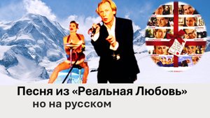 Песня из "Реальная Любовь" на русском - Рождество повсюду