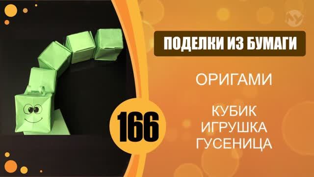 Оригами. Кубик. Игрушка гусеница. смотреть онлайн