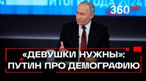 Путин назвал демографию одним из ключевых вопросов для России. Итоги года