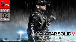 Metal Gear Solid V Ground Zero на 100% - [02-стрим]