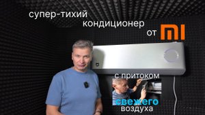 Обзор флагмана от Xiaomi серии Mijia Air Conditioner Fresh Air Pro - KFR-35/F5A1