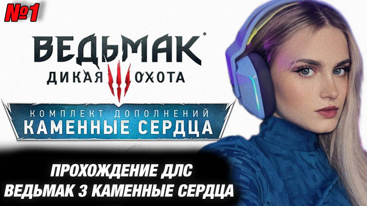 МОДЕСТАЛ ИГРАЕТ В ДЛС ВЕДЬМАК 3 КАМЕННЫЕ СЕРДЦА. №1