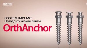 Ортодонтическиие винты OrthAnchor