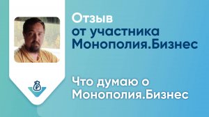 Отзыв от Руслана – участника проекта Монополия Бизнес