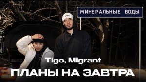 TIGO, Migrant — «Планы на завтра» (Official Audio)