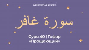 Сура 40 Гафир  — Прощающий (араб. سورة غافر). Читает Шейх Ясир ад-Досари.