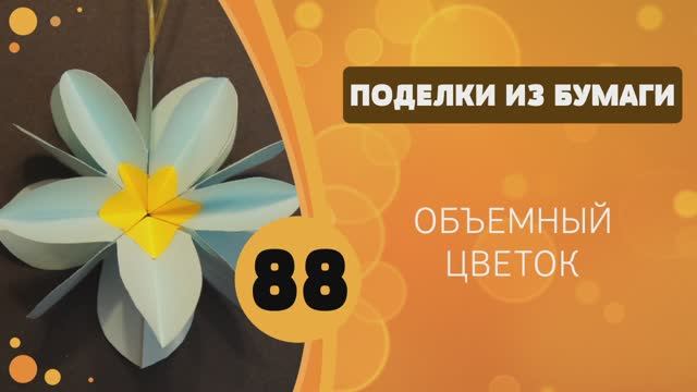Поделки из бумаги 88 - Объемный цветок. Игрушка на елку смотреть онлайн