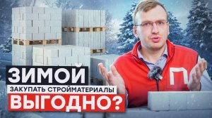 Почему выгодно покупать стройматериалы зимой? Советы от Поревит