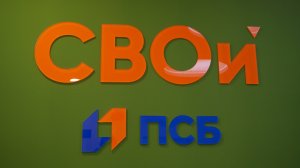 Сохраняй и приумножай: в банке ПСБ амурчанам помогут достичь финансового благополучия