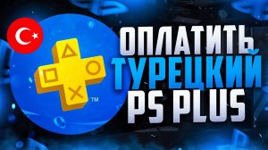 Как пополнить турецкий аккаунт в PS Store ВЫГОДНО