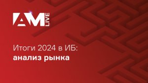 Итоги 2024 года в информационной безопасности: анализ рынка