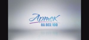 Артек