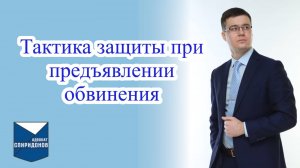 ✅Тактика защиты при предъявлении обвинения.