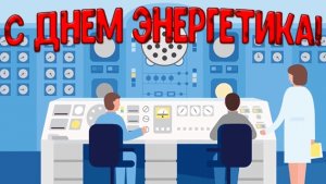 С днём энергетика!