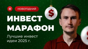 Инвест-марафон лучших идей 2025 г.