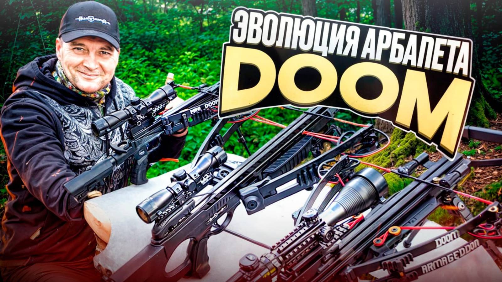 Эволюция арбалета DOOM | Обзор лучших арбалетов от МЕТАТЕЛЬ!