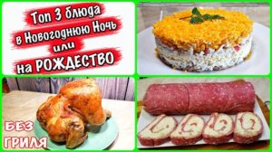 Топ 3 блюда для Новогодней ночи или Рождества !!! Просто Вкусно и Недорого !!