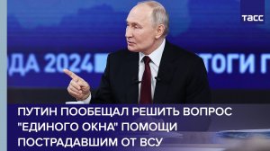 Путин пообещал решить вопрос "единого окна" помощи пострадавшим от ВСУ