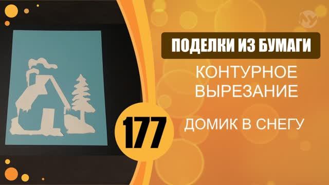 Домик в снегу. Контурное вырезание. Аппликация. смотреть онлайн