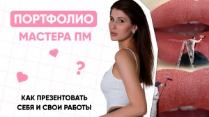 ПОРТФОЛИО МАСТЕРА ПМ / КАК СЕБЯ ПРЕЗЕНТОВАТЬ МАСТЕРУ МП / СОЗДАНИЕ ПОРТФОЛИО МАСТЕРА