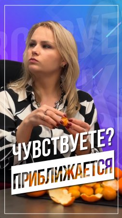 Чувствуете? Приближается!