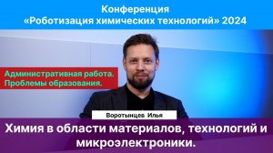 Воротынцев И.В.| Химия для производства электроники и не только. Технологии. Перспективы. Индустрия.