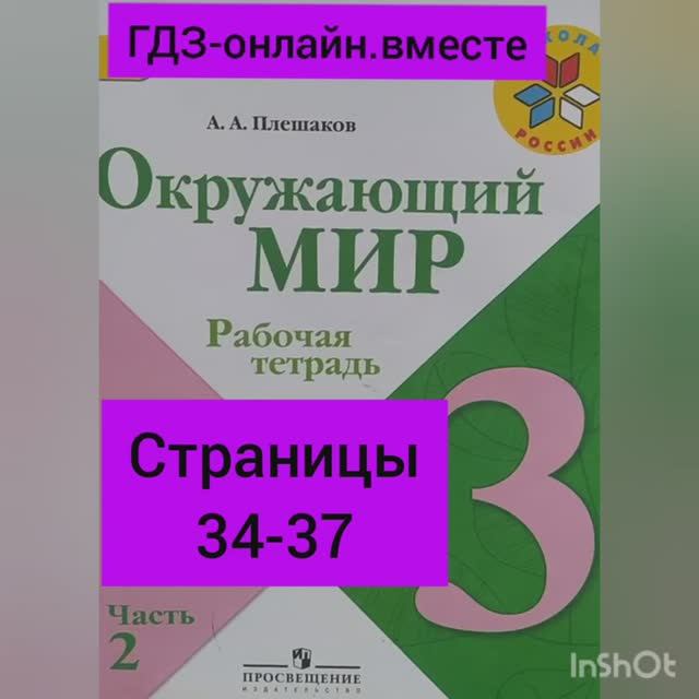 3 класс. ГДЗ. Часть 2. Окружающий мир. Рабочая тетрадь. Страницы 34-37.  Плешаков.С комментированием