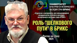 Роль Шелкового пути в объединении БРИКС и невероятные перспективы для творчества - Юрий Круглов