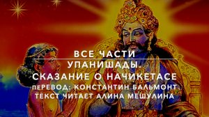 😇 Все 5 частей. Упанишады. Сказание о Начикетасе. Перевод: К. Бальмонт. Читает А.Мешулина