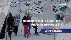 В Междуреченске на горе Югус открыли зимний сезон