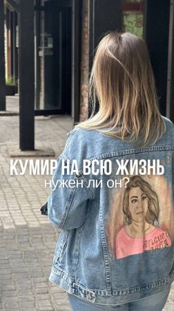 Нужно ли иметь кумира?