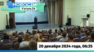 Новости Алтайского края 20 декабря 2024 года, выпуск в 6:35