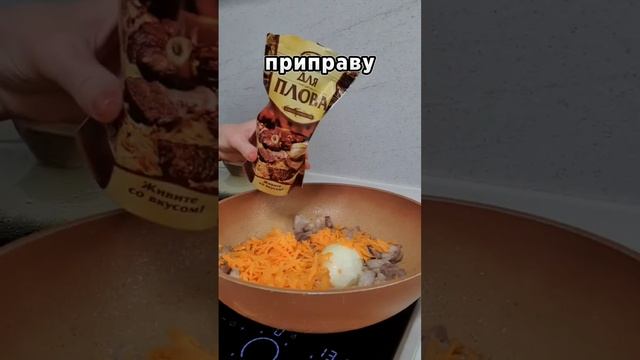 Вкусный плов с приправами #готовимдома #приготовлениеПлова #вкуснаяеда