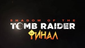 Прохождение игры Shadow of the Tomb Raider. Прохождение #16. Финал. DLC Путь домой.