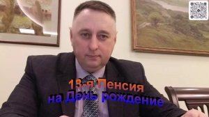 13-я пенсия на день рождение