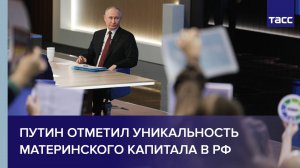Путин отметил уникальность материнского капитала в РФ