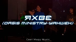 Свет Миру Music | Яхве (Oasis Ministry Yahweh)