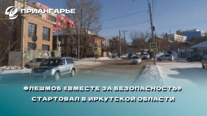 Флешмоб «Вместе за безопасность» стартовал в Иркутской области