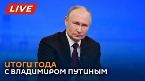 Большая пресс-конференция и прямая линия с президентом России Владимиром Путиным