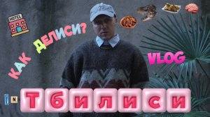 Влюбляющая ГРУЗИЯ/обзор ОТЕЛЯ/ ЕДА/ЦЕНЫ/Хроники Сакартвело/парк ЛИСИ В ТБИЛИСИ/ Национальный музей/