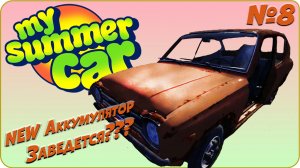 [ My Summer Car ] Машина в сборе,но не заводится! Ищем причину [ Серия #8 ] Logitech G923 + shifter