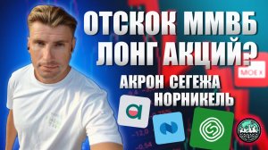 ММВБ Отскок: Стоит ли Покупать Акрон, Т-Банк, Сегежу и Норникель?