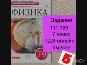 7 класс. ГДЗ. Физика. Сборник вопросов и задач к учебнику Перышкина. А. Е. Марон. Задания 111-120