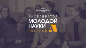 Рекламный тизер "Акселератора молодой науки легпрома"