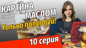 Живопись маслом. Рисуем с самого начала. Десятое Занятие. Собственно живопись - 2. Начало.